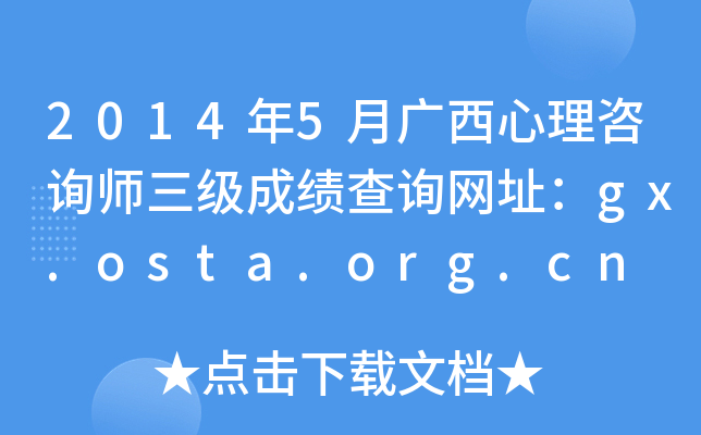 2014年5月广西心理咨询师三级成绩查询网址：gx.osta.org.cn
