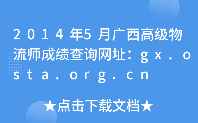 2014年5月广西高级物流师成绩查询网址：gx.osta.org.cn