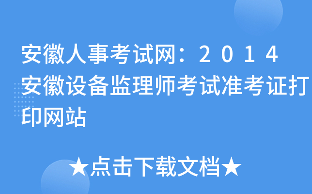 安徽人事考试网：2014安徽设备监理师考试准考证打印网站