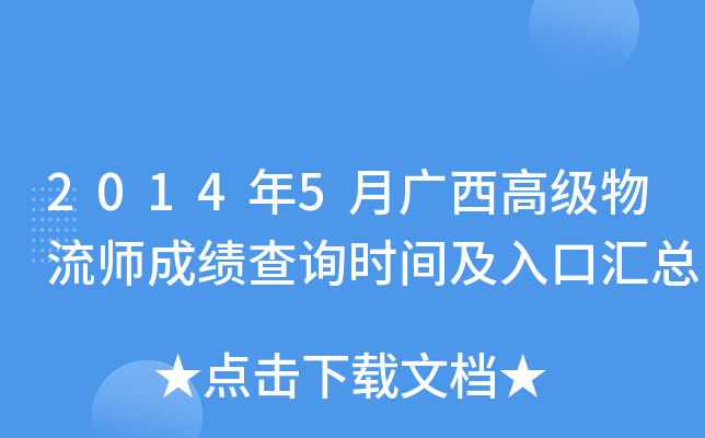 2014年5月广西高级物流师成绩查询时间及入口汇总