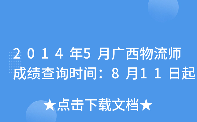 2014年5月广西物流师成绩查询时间：8月11日起