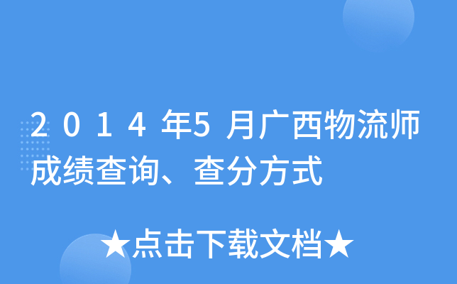 2014年5月广西物流师成绩查询、查分方式