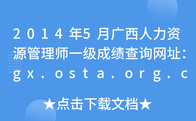 2014年5月广西人力资源管理师一级成绩查询网址：gx.osta.org.cn