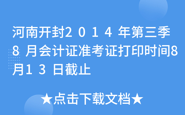 ���Ͽ���2014�������8�»��֤׼��֤��ӡʱ��8��13�ս�ֹ