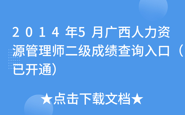 2014年5月广西人力资源管理师二级成绩查询入口（已开通）