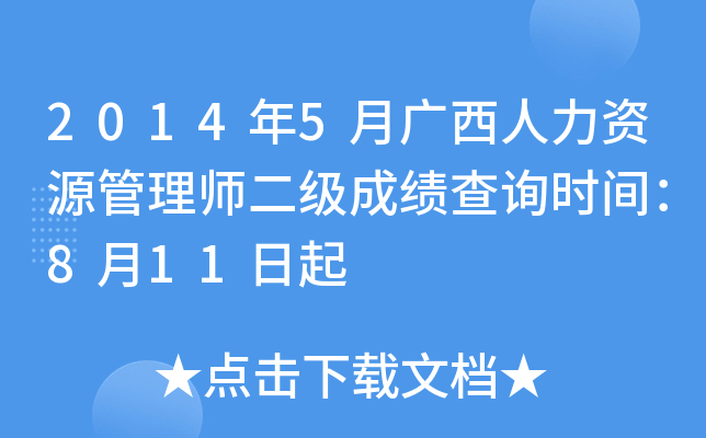 2014年5月广西人力资源管理师二级成绩查询时间：8月11日起