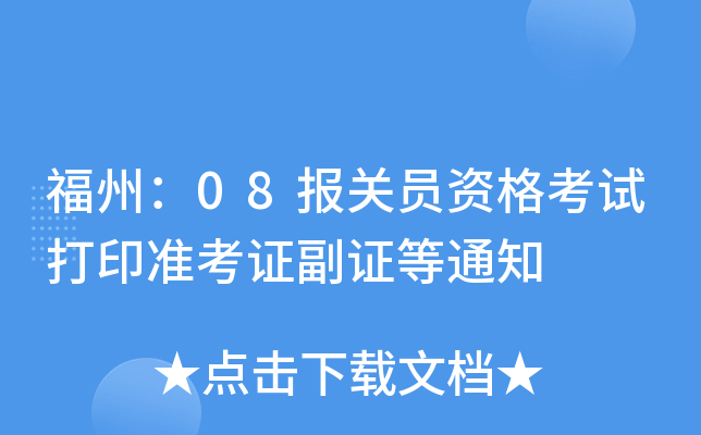 ݣ08(bo)P(gun)TYԇӡ(zhn)CC֪ͨ