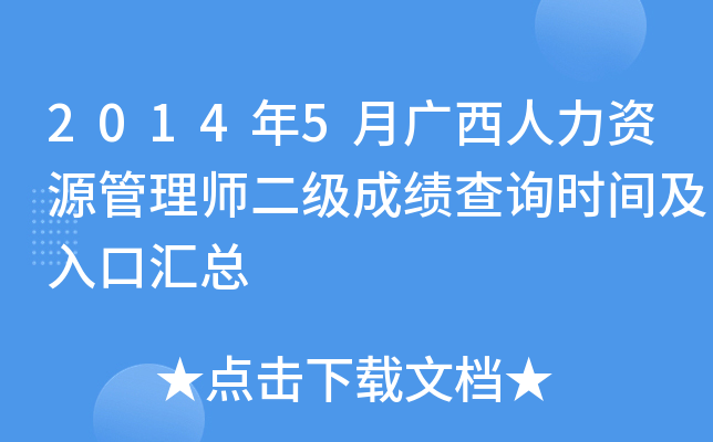 2014年5月广西人力资源管理师二级成绩查询时间及入口汇总