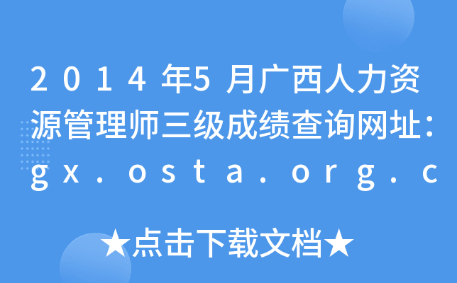 2014年5月广西人力资源管理师三级成绩查询网址：gx.osta.org.cn