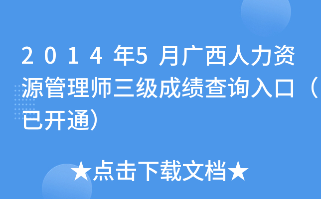 2014年5月广西人力资源管理师三级成绩查询入口（已开通）