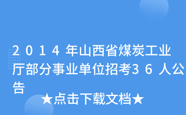 2014ɽʡú̿I(y)dI(y)λп36˹