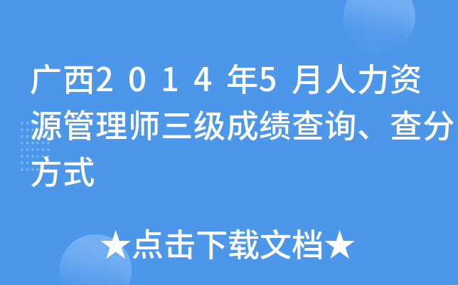 广西2014年5月人力资源管理师三级成绩查询、查分方式