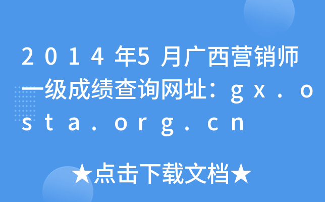 2014年5月广西营销师一级成绩查询网址：gx.osta.org.cn