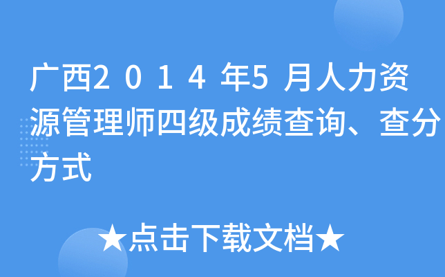 广西2014年5月人力资源管理师四级成绩查询、查分方式