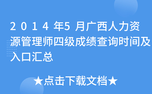 2014年5月广西人力资源管理师四级成绩查询时间及入口汇总