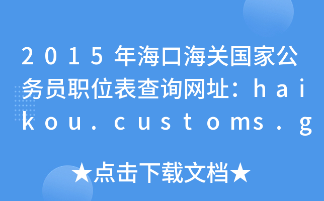 2015꺣ںP(gun)(gu)ҹ(w)Tλԃ(xn)W(wng)ַhaikou.customs.gov.cn