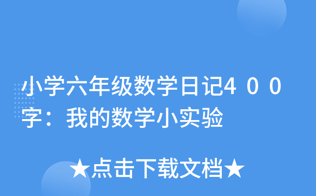 СW(xu)꼉(sh)W(xu)ӛ400֣ҵĔ(sh)W(xu)С