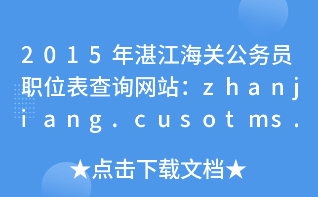 2015տP(gun)(w)TλԃW(wng)վzhanjiang.cusotms.gov.cn