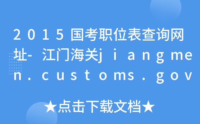 2015λԃW(wng)ַ-TP(gun)jiangmen.customs.gov.cn
