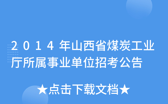 2014年山西省煤炭工业厅所属事业单位招考公告