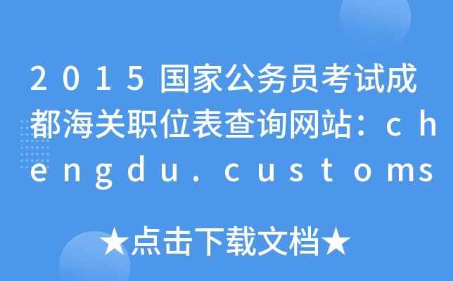 2015ҹ(w)TԇɶP(gun)λԃW(wng)վchengdu.customs.gov.cn