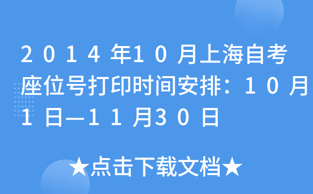 2014年10月上海自考座位号打印时间安排：10月1日—11月30日