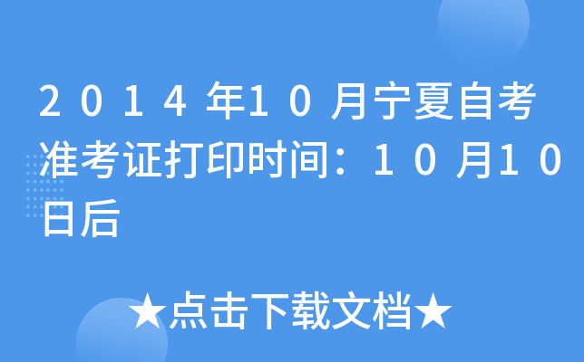 2014年10月宁夏自考准考证打印时间：10月10日后