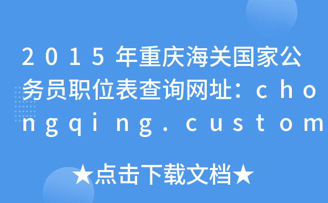 2015ؑcPҹՆTλԃWַchongqing.customs.gov.cn