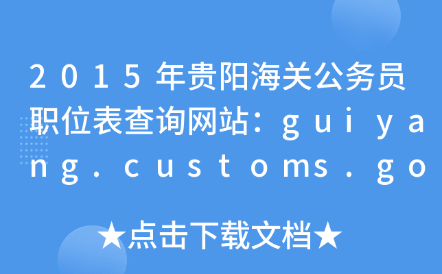 2015FꖺP(gun)(w)TλԃW(wng)վguiyang.customs.gov.cn