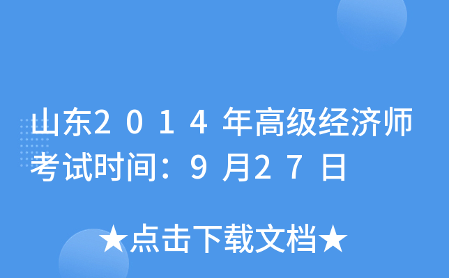 山东2014年高级经济师考试时间：9月27日