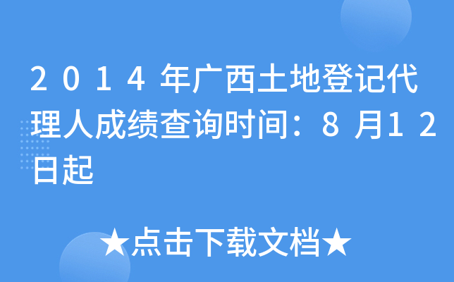 2014年广西土地登记代理人成绩查询时间：8月12日起