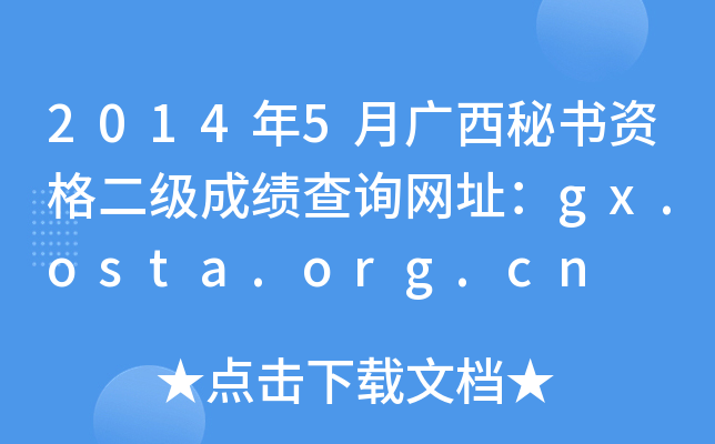 20145VؕY(j)ɿ(j)ԃW(wng)ַgx.osta.org.cn