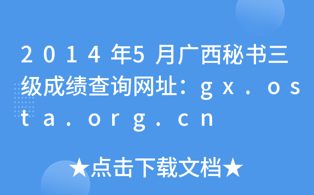 2014年5月广西秘书三级成绩查询网址：gx.osta.org.cn