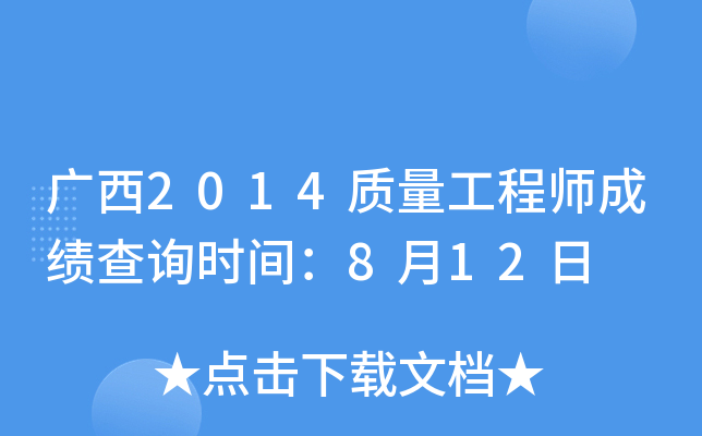 广西2014质量工程师成绩查询时间：8月12日