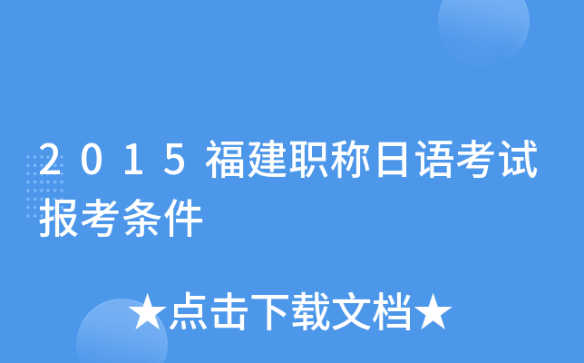 2015福建职称日语考试报考条件