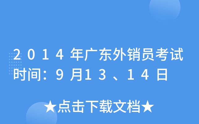 2014年广东外销员考试时间：9月13、14日