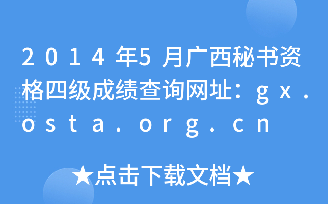 2014年5月广西秘书资格四级成绩查询网址：gx.osta.org.cn