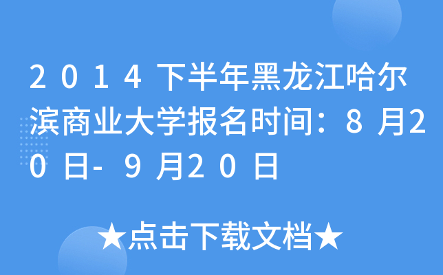 2014下半年黑龙江哈尔滨商业大开云kaiyun(中国)报名时间：8月20日-9月20日