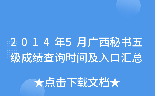 2014年5月广西秘书五级成绩查询时间及入口汇总
