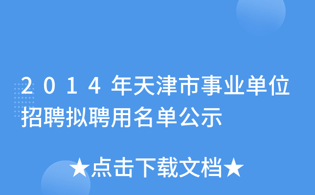 2014年天津市事业单位招聘拟聘用名单公示