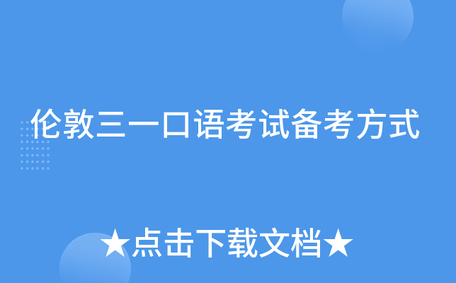 伦敦三一口语考试备考方式