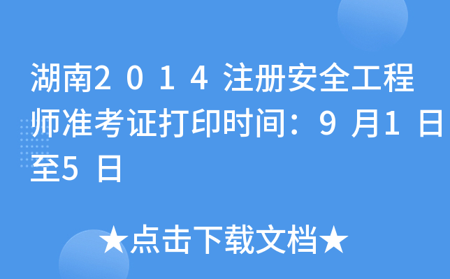 湖南2014注册安全工程师准考证打印时间：9月1日至5日