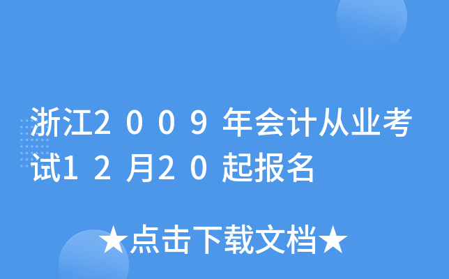 浙江2009年会计从业考试12月20起报名