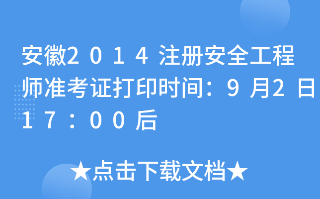 2014ע԰ȫ̎ʿCӡrg921700