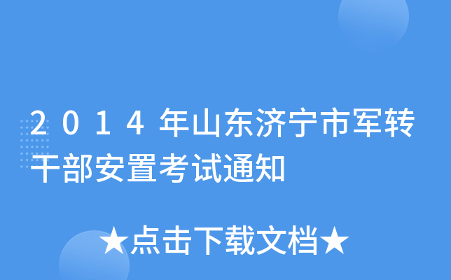 2014ɽ|(j)܊D(zhun)ɲÿԇ֪ͨ