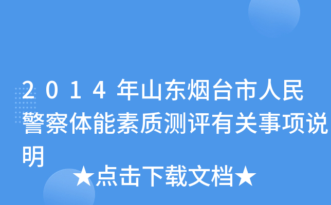 2014年山东烟台市人民警察体能素质测评有关事项说明