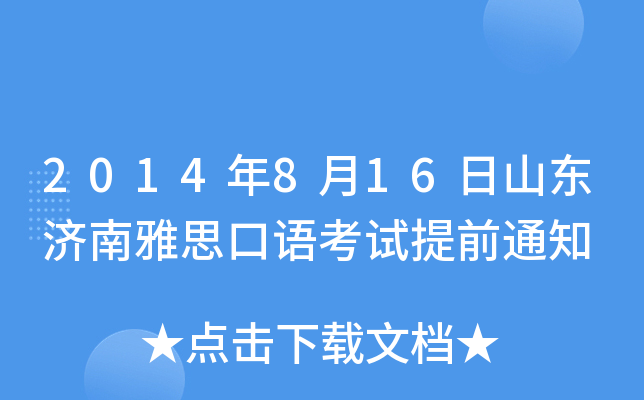 2014816ɽ|˼Zԇǰ֪ͨ