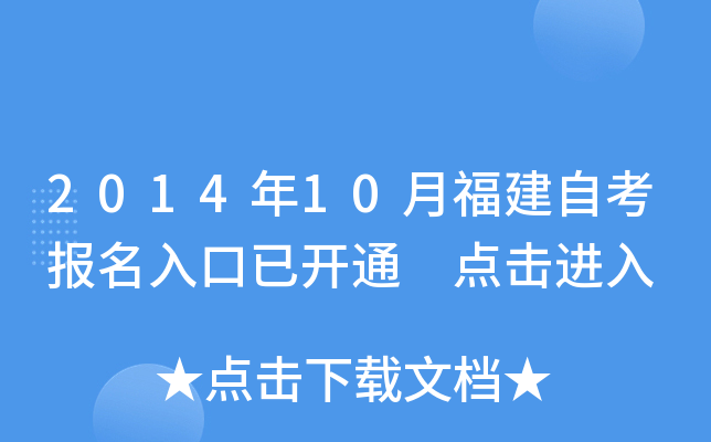 2014年10月福建自考报名入口已开通 点击进入