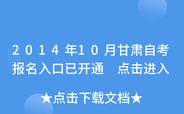 2014年10月甘肃自考报名入口已开通 点击进入