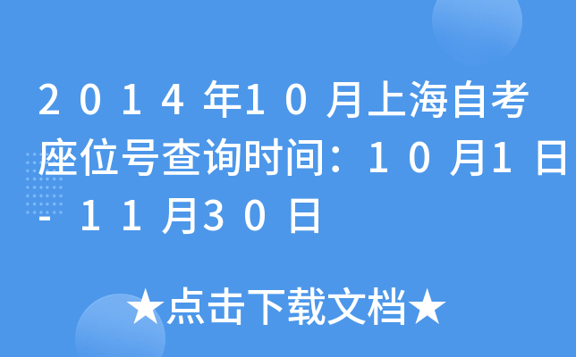 2014年10月上海自考座位号查询时间：10月1日-11月30日